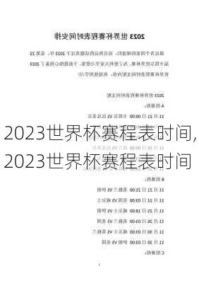 2023世界杯赛程表时间,2023世界杯赛程表时间