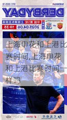 上海申花和上港比赛时间,上海申花和上港比赛时间一样吗