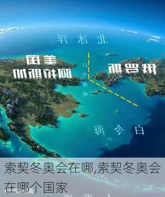 索契冬奥会在哪,索契冬奥会在哪个国家