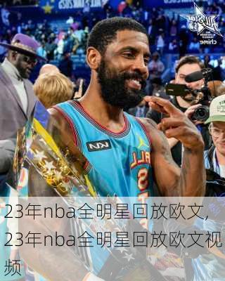 23年nba全明星回放欧文,23年nba全明星回放欧文视频