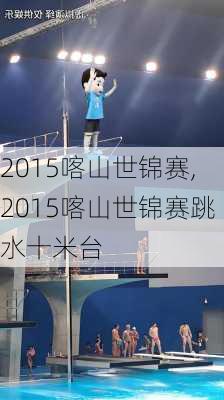2015喀山世锦赛,2015喀山世锦赛跳水十米台