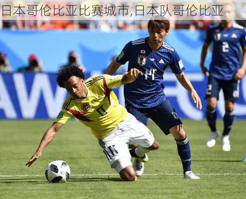 日本哥伦比亚比赛城市,日本队哥伦比亚