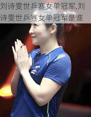 刘诗雯世乒赛女单冠军,刘诗雯世乒赛女单冠军是谁