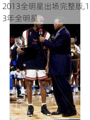 2013全明星出场完整版,13年全明星