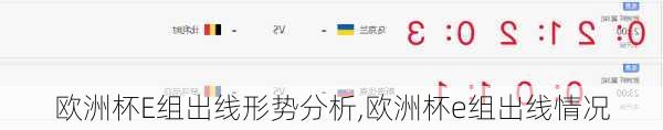 欧洲杯E组出线形势分析,欧洲杯e组出线情况