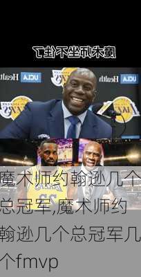 魔术师约翰逊几个总冠军,魔术师约翰逊几个总冠军几个fmvp
