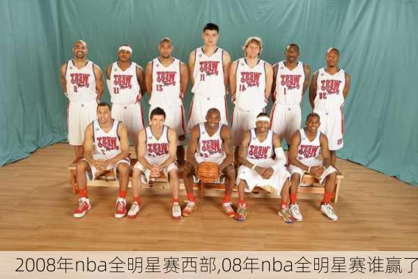 2008年nba全明星赛西部,08年nba全明星赛谁赢了