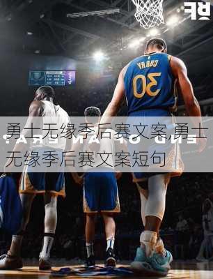 勇士无缘季后赛文案,勇士无缘季后赛文案短句
