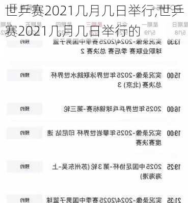 世乒赛2021几月几日举行,世乒赛2021几月几日举行的