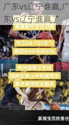 广东vs辽宁谁赢,广东vs辽宁谁赢了