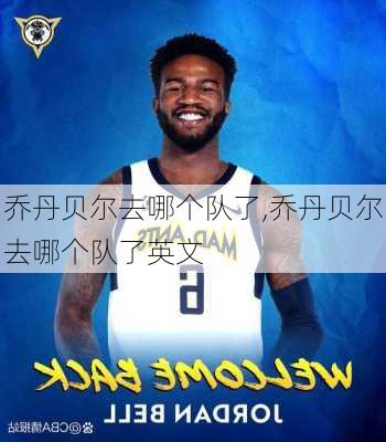 乔丹贝尔去哪个队了,乔丹贝尔去哪个队了英文