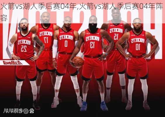 火箭vs湖人季后赛04年,火箭vs湖人季后赛04年阵容