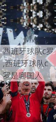 西班牙球队c罗,西班牙球队c罗是哪国人