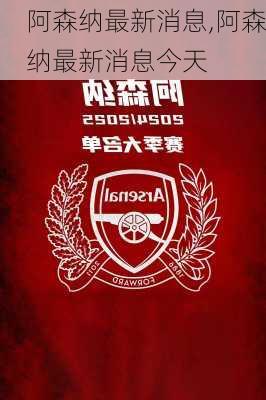 阿森纳最新消息,阿森纳最新消息今天