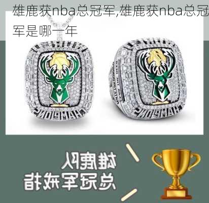 雄鹿获nba总冠军,雄鹿获nba总冠军是哪一年