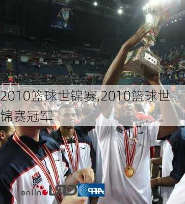 2010篮球世锦赛,2010篮球世锦赛冠军