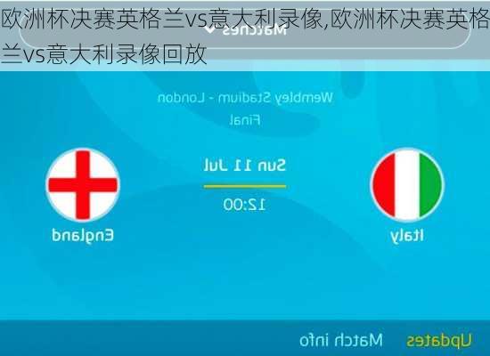 欧洲杯决赛英格兰vs意大利录像,欧洲杯决赛英格兰vs意大利录像回放