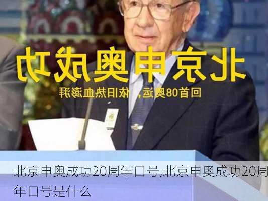 北京申奥成功20周年口号,北京申奥成功20周年口号是什么