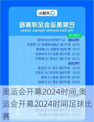 奥运会开幕2024时间,奥运会开幕2024时间足球比赛