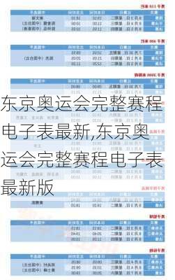 东京奥运会完整赛程电子表最新,东京奥运会完整赛程电子表最新版