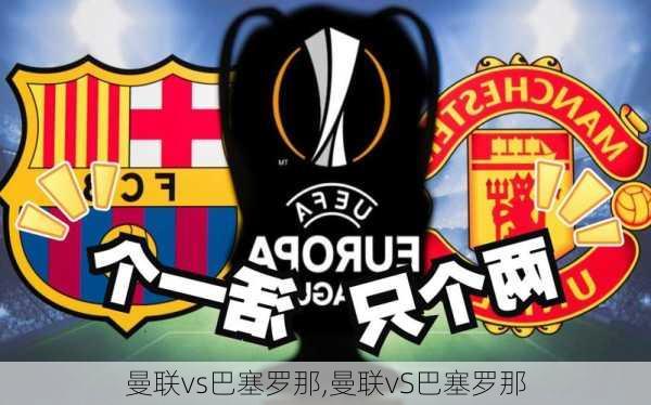 曼联vs巴塞罗那,曼联vS巴塞罗那