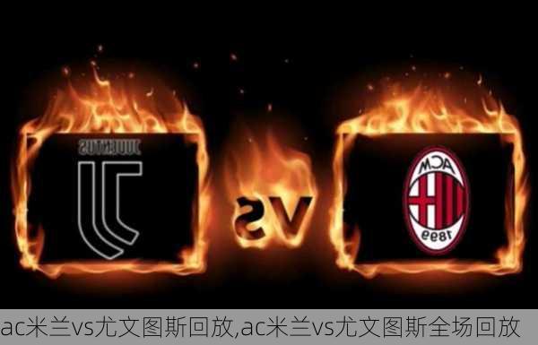 ac米兰vs尤文图斯回放,ac米兰vs尤文图斯全场回放