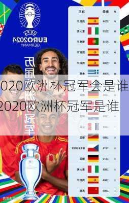 2020欧洲杯冠军会是谁,2020欧洲杯冠军是谁?