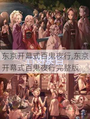 东京开幕式百鬼夜行,东京开幕式百鬼夜行完整版