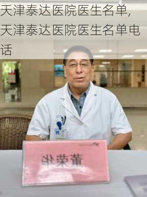 天津泰达医院医生名单,天津泰达医院医生名单电话