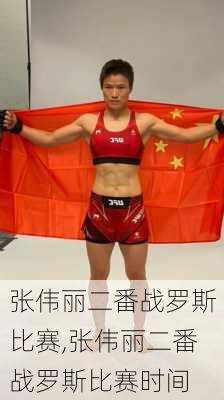 张伟丽二番战罗斯比赛,张伟丽二番战罗斯比赛时间