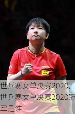 世乒赛女单决赛2020,世乒赛女单决赛2020冠军是谁