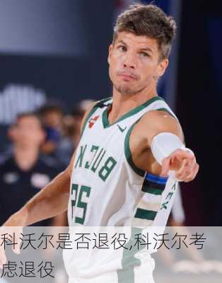 科沃尔是否退役,科沃尔考虑退役