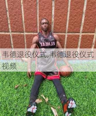 韦德退役仪式,韦德退役仪式视频