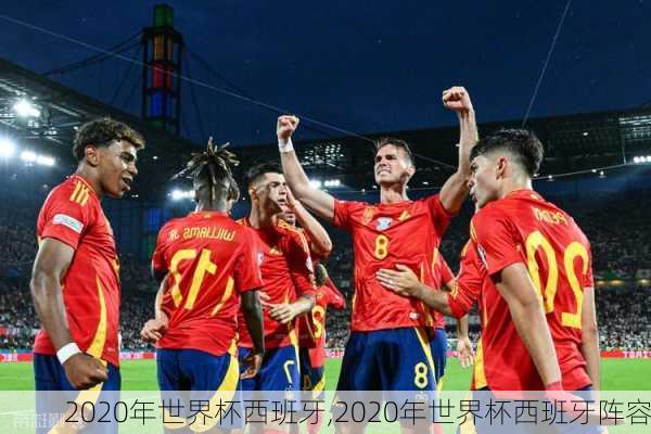 2020年世界杯西班牙,2020年世界杯西班牙阵容