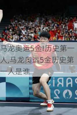 马龙奥运5金!历史第一人,马龙奥运5金历史第一人是谁