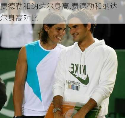 费德勒和纳达尔身高,费德勒和纳达尔身高对比