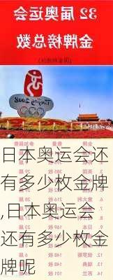 日本奥运会还有多少枚金牌,日本奥运会还有多少枚金牌呢