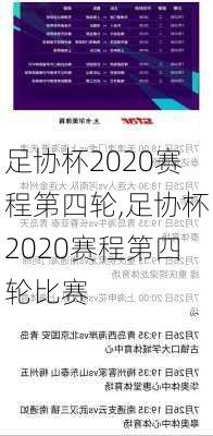 足协杯2020赛程第四轮,足协杯2020赛程第四轮比赛