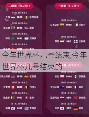 今年世界杯几号结束,今年世界杯几号结束的