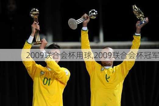 2009联合会杯用球,2009联合会杯冠军