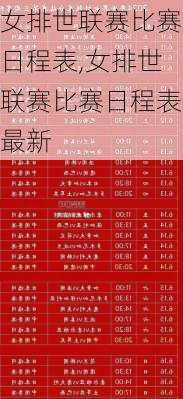 女排世联赛比赛日程表,女排世联赛比赛日程表最新