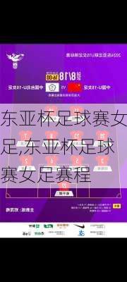 东亚杯足球赛女足,东亚杯足球赛女足赛程
