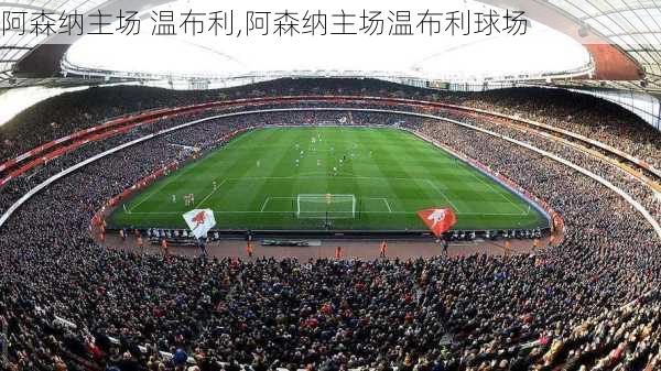 阿森纳主场 温布利,阿森纳主场温布利球场