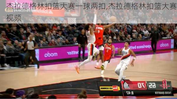 杰拉德格林扣篮大赛一球两扣,杰拉德格林扣篮大赛视频