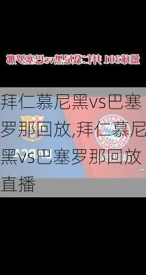 拜仁慕尼黑vs巴塞罗那回放,拜仁慕尼黑vs巴塞罗那回放直播
