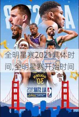 全明星赛2021具体时间,全明星赛开始时间