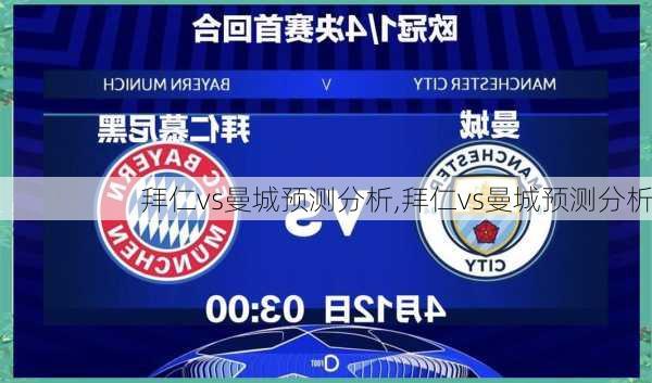 拜仁vs曼城预测分析,拜仁vs曼城预测分析