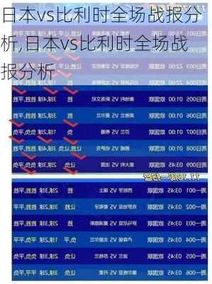 日本vs比利时全场战报分析,日本vs比利时全场战报分析