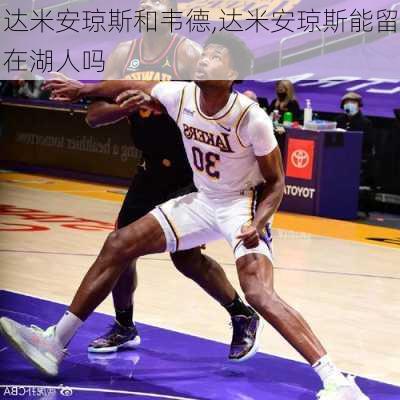 达米安琼斯和韦德,达米安琼斯能留在湖人吗