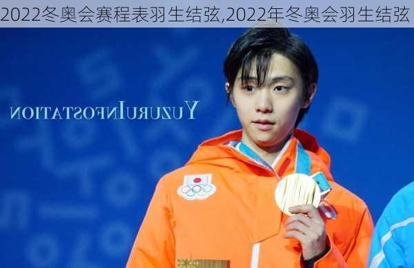 2022冬奥会赛程表羽生结弦,2022年冬奥会羽生结弦